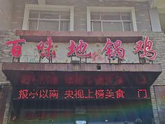 -百味地锅鸡(二店·财校分店)