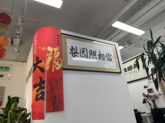 -梨园照相馆·签证照·身份证护照回执采集拍摄网点(北京店)