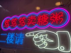 -笃笃笃糖粥(十全街店)