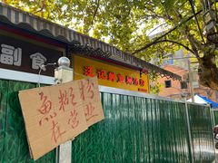 门面-汪记鲜鱼糊汤粉(沈阳路总店)