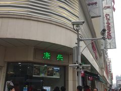 -康乐(滨江道店)