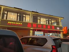 -品鲜村农家菜·阳澄湖大闸蟹(总店)