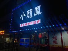 -小龍鳳·港式海鲜打边炉(沙湖路店)