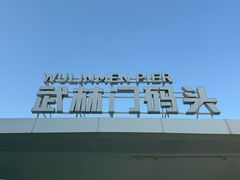 -运河游船(武林门码头)