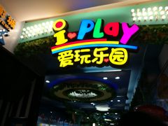 门面-爱玩嘉年华(江北一店)