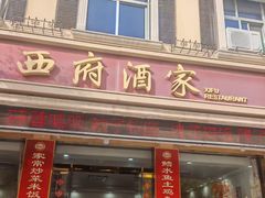 -西府酒家(太白山店)