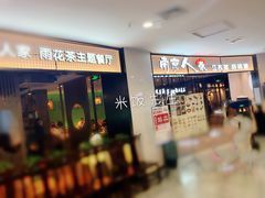 门面-南京人家(盛京大奥莱店)