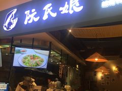 门面-阮氏娘·越南料理(双子塔店)