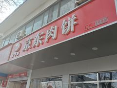 -京东肉饼(兴丰大街店)