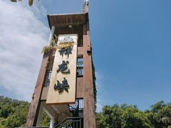 -广东天露山旅游度假区