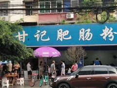 -甘记肥肠粉(马鞍北路店)