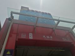 -凤栖原(地铁站)