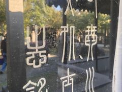 -常熟方塔园