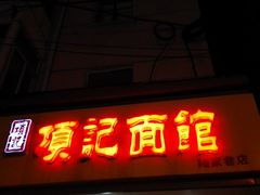 门面-项记面馆(明瓦廊店)