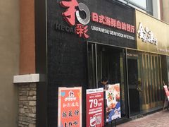 门面-和彩放题餐厅(酒仙桥店)