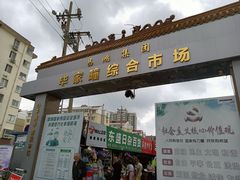 -毕家疃综合市场