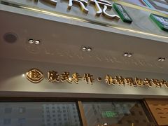 门面-袁记云饺(西安路店)