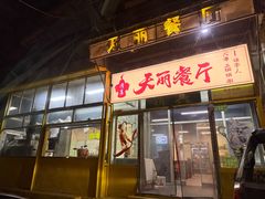 -天丽餐厅•烧烤铜锅涮(西青道辅路店)
