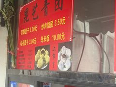 -昆艺糕团