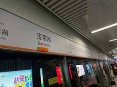 -宝带路(地铁站)