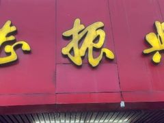 -陆长兴(东环店)