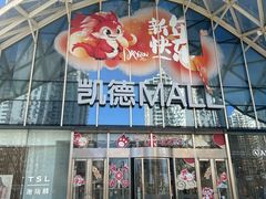 -凯德MALL(望京店)