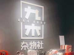 -九木杂物社(北京顺义华联购物中心店)