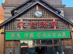 -汉宫汤泉汗蒸洗浴(五四广场店)