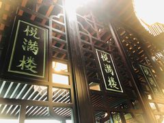 -悦满楼·西关名点·湛江名菜(航空综合大厦店)