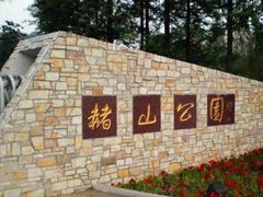-赭山公园