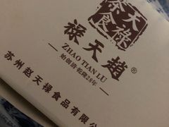 -赵天禄(葑门横街店)