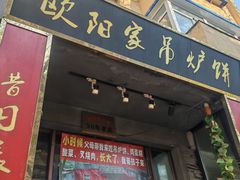 -欧阳家吊炉饼(九纬路店)