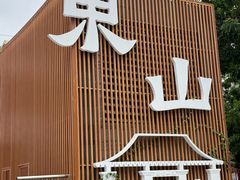 -JPG canteen(广州东山口店)