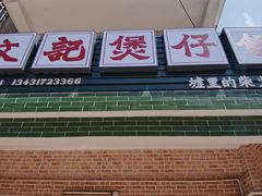 门面-文记煲仔饭