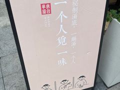 -独食火锅·半米屋台(直营总店)