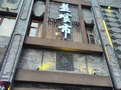 -盘飧市(春熙路店)