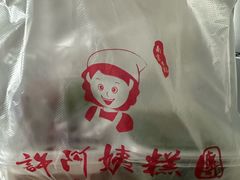 -许阿姨糕团店(南京总店)
