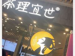 -茶理宜世(花城汇中区店)