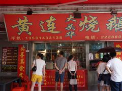 门面-黄连大头华烧鹅店(大良店)