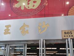 门面-王家沙点心店(南京西路总店)