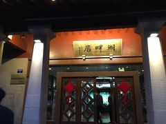 -湖畔居茶楼(湖滨店)