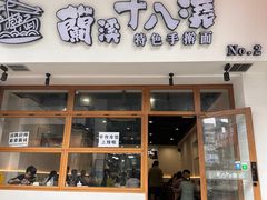 -兰溪十八浇(天一店)