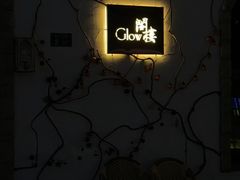 -阁楼Glow