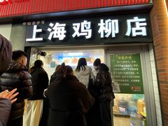 -上海鸡柳店(中街盛京大家庭店)