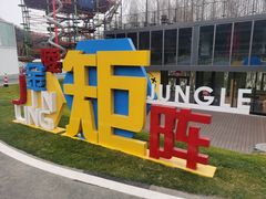 -金陵矩阵(聚宝山公园店)
