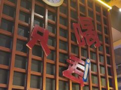 -喝丢一只鞋海鲜烧烤·海肠捞饭(东关街店)