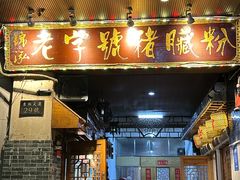 -锦泓老字号猪脏粉(东联大厦店)