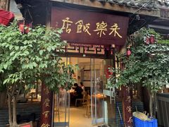 -永乐饭店