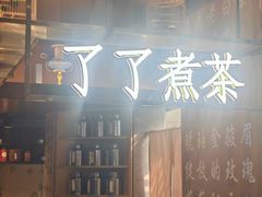 -了凡国风主题茶馆·咖啡(武侯祠锦里店)