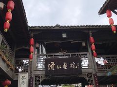 景点-海窝子古镇